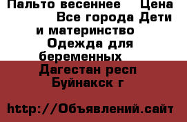 Пальто весеннее) › Цена ­ 2 000 - Все города Дети и материнство » Одежда для беременных   . Дагестан респ.,Буйнакск г.